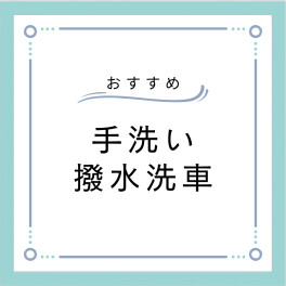 撥水洗車おすすめです！